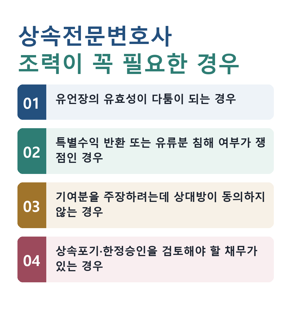 상속전문변호사 조력이 꼭 필요한 경우
