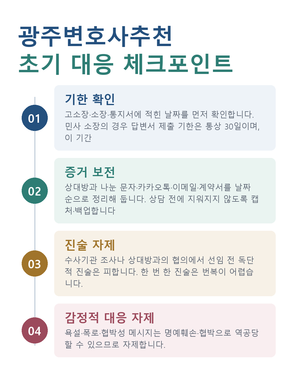 광주변호사추천 초기 대응 체크포인트